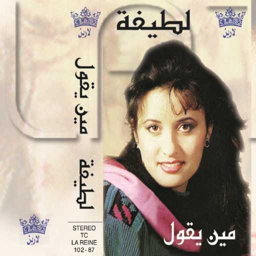 كلمات اغنية لطيفة – جينا ياليالى مكتوبة