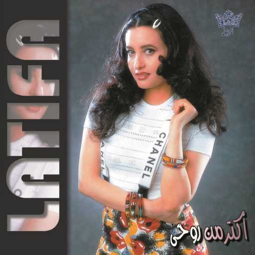 كلمات اغنية لطيفة – باحبك بدالك مكتوبة