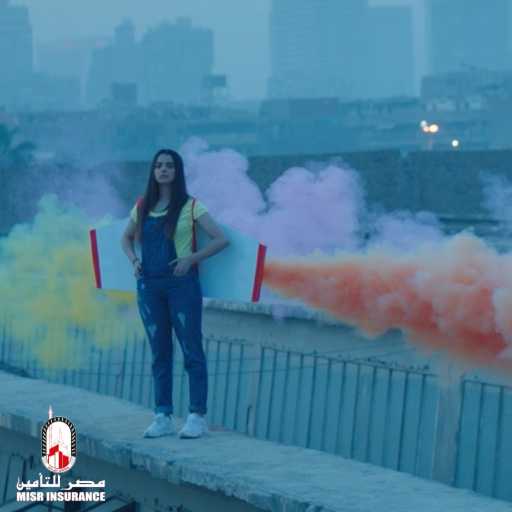 كلمات اغنية مصر للتأمين – انا مصري طموح (مع محمد عدوية & ريهام عبد الحكيم) مكتوبة