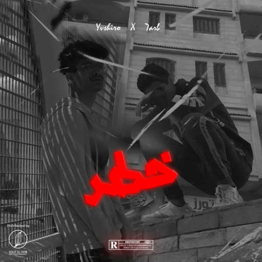 كلمات اغنية 7Arb & يافشيرو – خطر مكتوبة