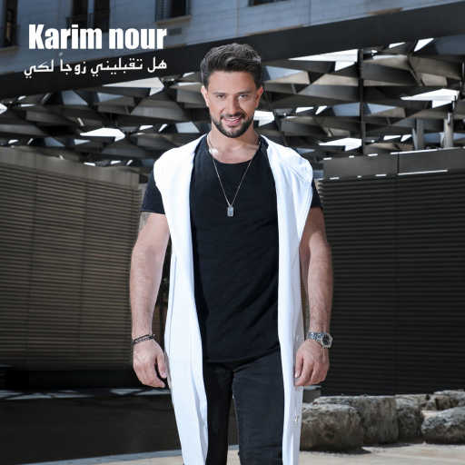 كلمات اغنية كريم نور – هل تقبليني زوجا لكي مكتوبة
