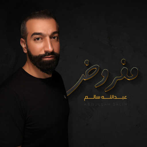 كلمات اغنية عبدالله سالم – مفروض مكتوبة