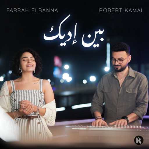 كلمات اغنية فرح البنا – بين إيديك (مع روبرت كمال) مكتوبة