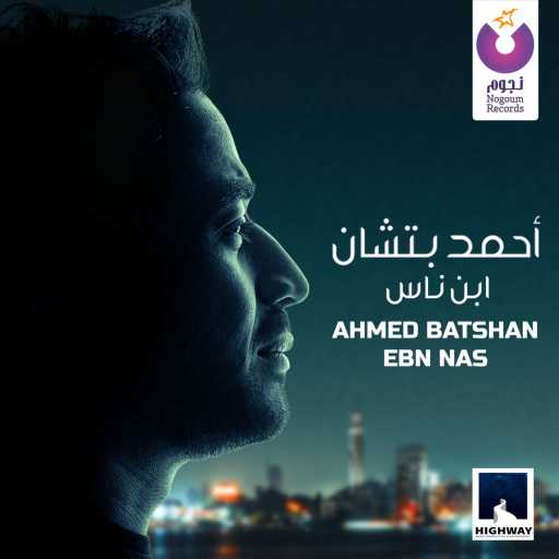 كلمات اغنية أحمد بتشان – ابن ناس مكتوبة