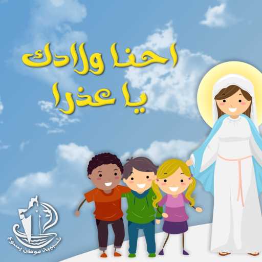 كلمات اغنية شبيبة موطن يسوع – احنا ولادك يا عذرا لعندك جايين مكتوبة