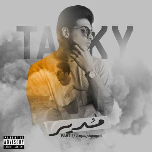 كلمات اغنية تاكي – مدير (موسيقى سوداء Part 2) مكتوبة