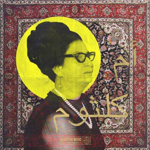 كلمات اغنية ام كلثوم – يا نسيم الفجر مكتوبة