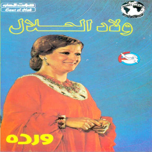 كلمات اغنية وردة الجزائرية – ولاد الحلال حفله 2 مكتوبة