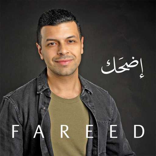 كلمات اغنية فريد ‏ – إضحك مكتوبة