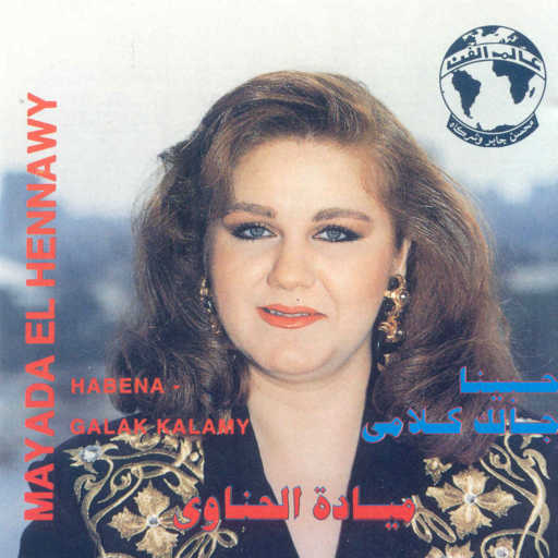 كلمات اغنية ميادة الحناوى – حبينا ولا كان عالبال مكتوبة