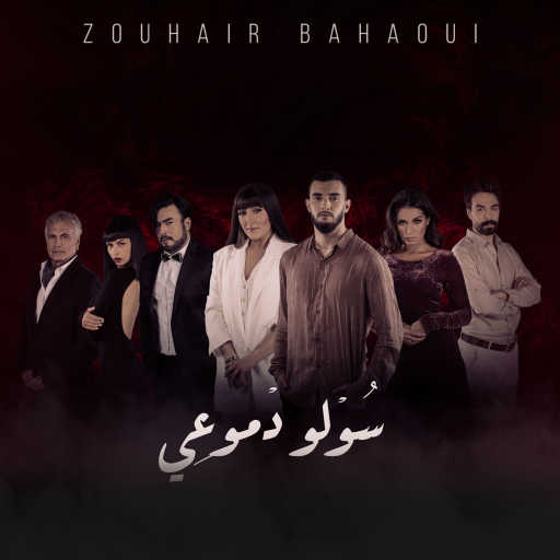 كلمات اغنية زهير بهاوي – سولو دموعي مكتوبة