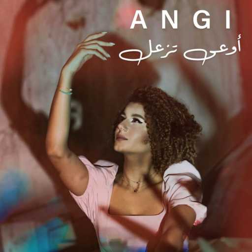 كلمات اغنية آنجي – أوعى تزعل مكتوبة