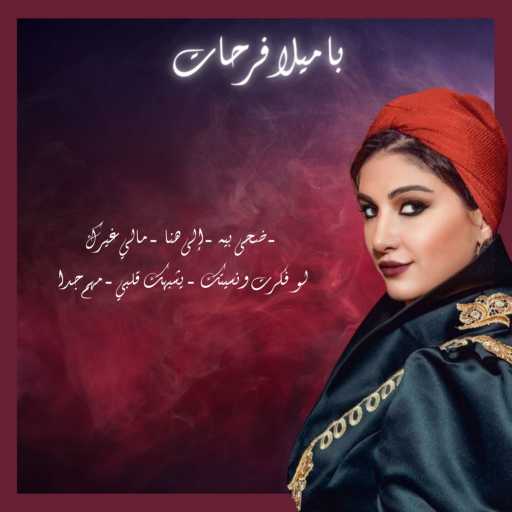 كلمات اغنية باميلا فرحات – ضحى بيه – إلى هنا – مالي غيرك – سر الحياة – يشبهك قلبي – مهم جدا مكتوبة