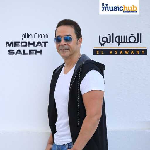 كلمات اغنية مدحت صالح – القسواني مكتوبة