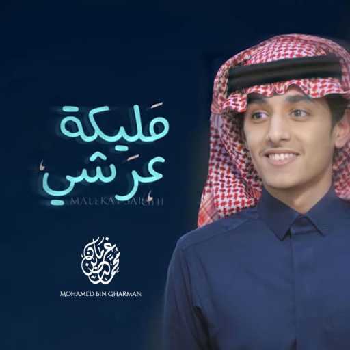 كلمات اغنية محمد بن غرمان العمري – مليكة عرشي مكتوبة