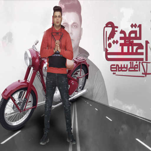 كلمات اغنية أبوالشوق – لقد اعلنت افلاسي مكتوبة