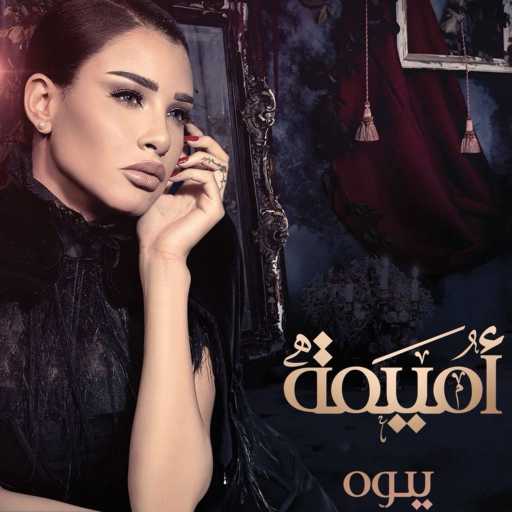 كلمات اغنية اميمه طالب – اسمي عليك مكتوبة