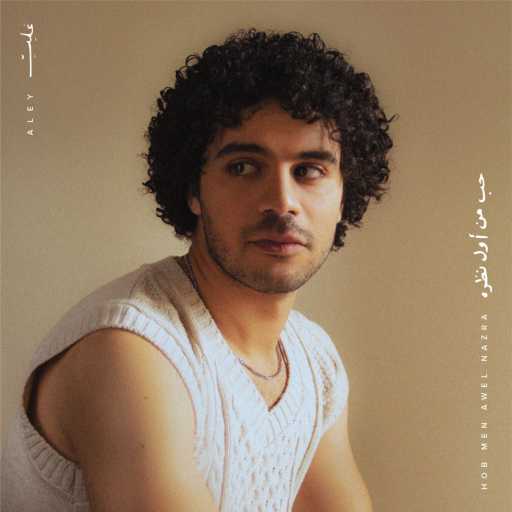 كلمات اغنية عَلِيّ – حب من أول نظرة مكتوبة