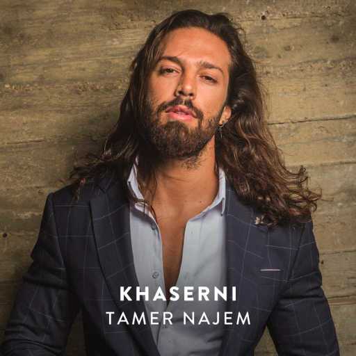 كلمات اغنية تامر نجم – خاسرني (كوفر فهد العارف) مكتوبة