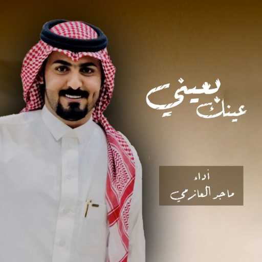 كلمات اغنية ماجد العازمي – عينك بعيني مكتوبة