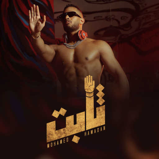 كلمات اغنية محمد رمضان – ثابت مكتوبة