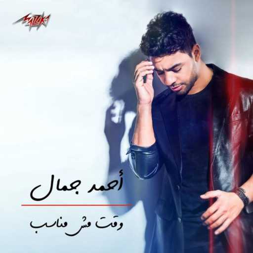 كلمات اغنية احمد جمال – وقت مش مناسب مكتوبة