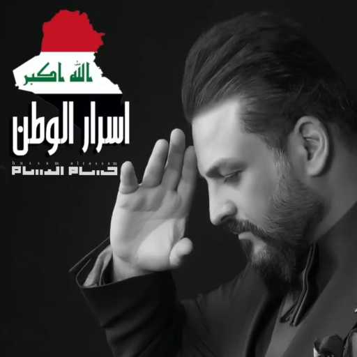 كلمات اغنية حسام الرسام – اسرار الوطن مكتوبة