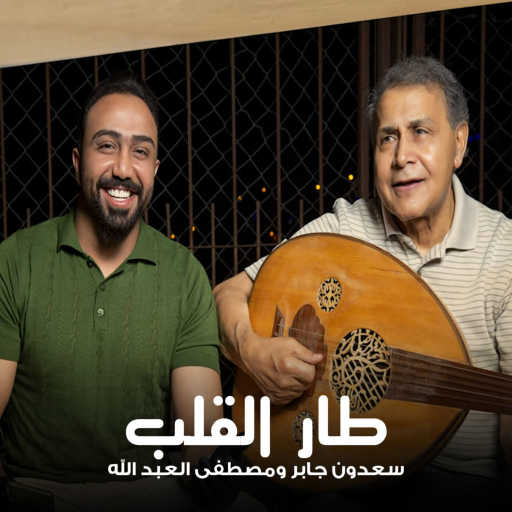 كلمات اغنية سعدون جابر ومصطفی العبد الله – طار القلب مكتوبة