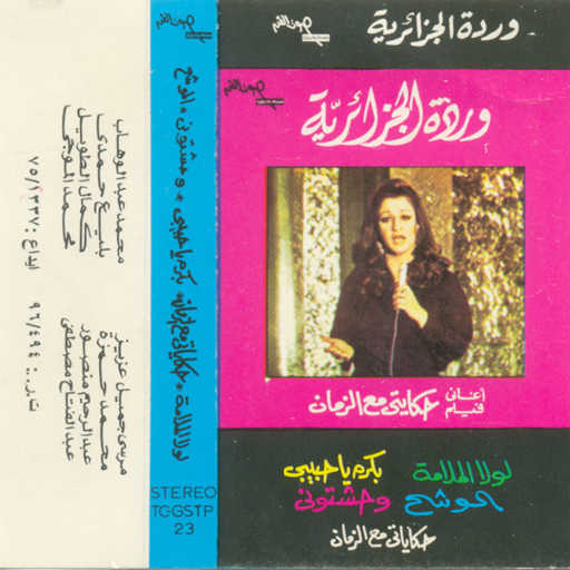 كلمات اغنية وردة الجزائرية – لولا الملامة مكتوبة