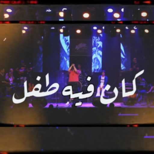 كلمات اغنية اب سماحي – كان فيه طفل مكتوبة