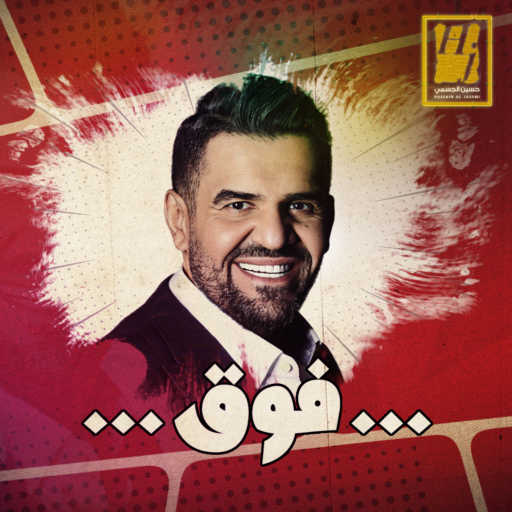 كلمات اغنية حسين الجسمي – فوق مكتوبة