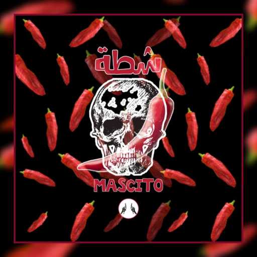 كلمات اغنية مسكيتو – شطة مكتوبة