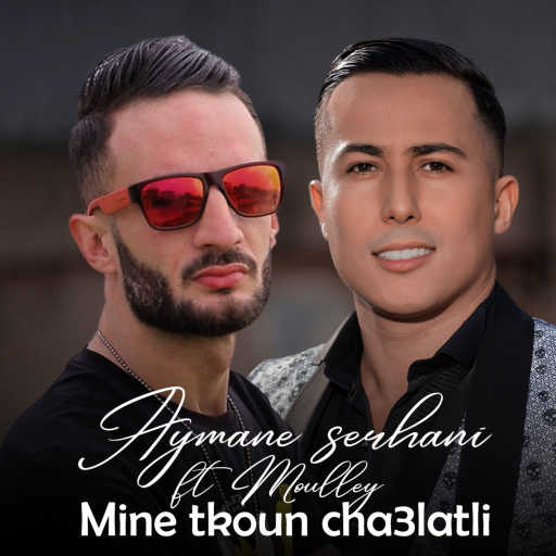 كلمات اغنية أيمن سرحاني – مين تكون شعلتلي مكتوبة