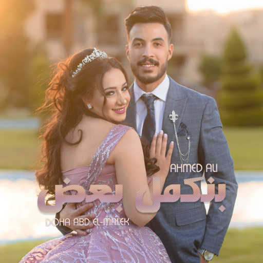 كلمات اغنية أحمد على – بنكمل بعض (مع ضحى عبدالمالك) مكتوبة