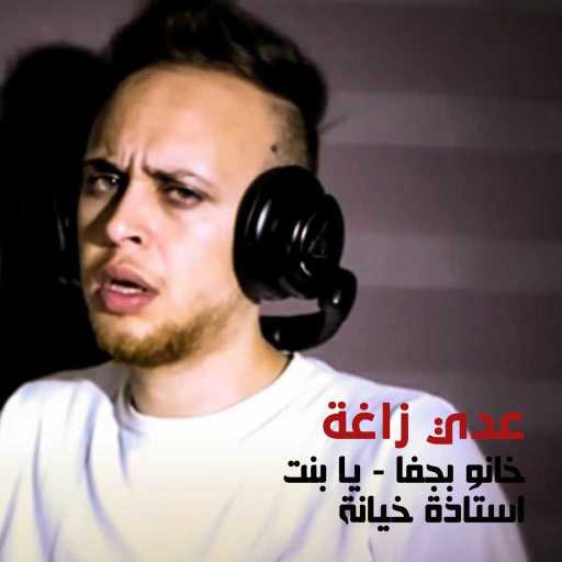 كلمات اغنية عدي زاغة – خانو بجفا مكتوبة