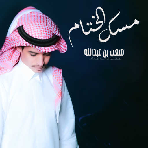كلمات اغنية متعب بن عبدالله – مسك الختام مكتوبة