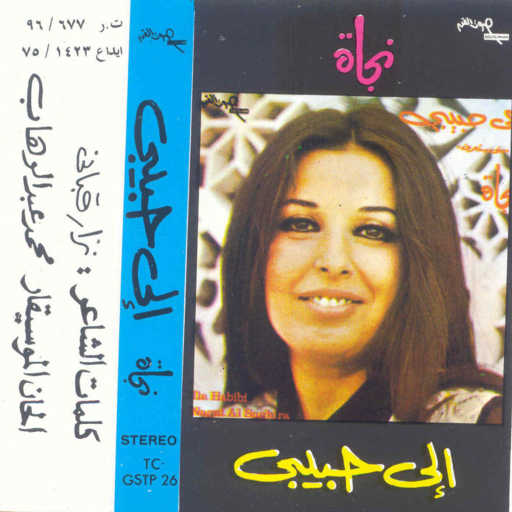 كلمات اغنية نجاة الصغيرة – إلى حبيبى 2 حفلة مكتوبة