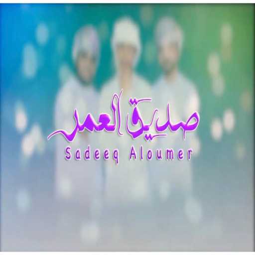 كلمات اغنية عبد العزيز الريسي – صديق العمر-عبدالعزيز الريسي مكتوبة