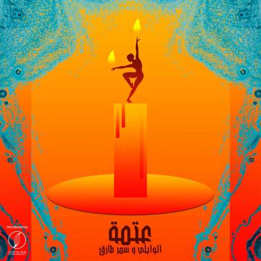 كلمات اغنية الوايلى – عتمة (مع سمر طارق) مكتوبة