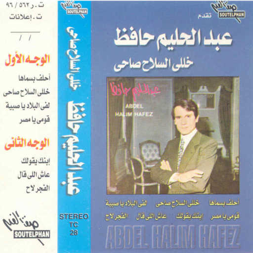 كلمات اغنية عبد الحليم حافظ – أحلف بسماها مكتوبة