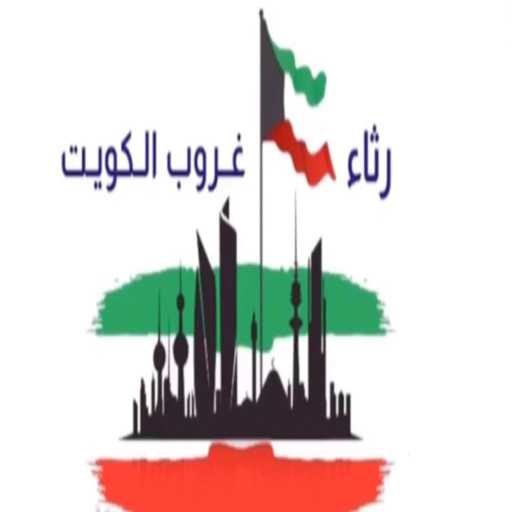 كلمات اغنية عبد العزيز الريسي – غروب الكويت-عبدالعزيز الريسي مكتوبة