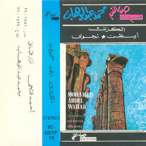 كلمات اغنية محمد عبد الوهاب – أيظن مكتوبة