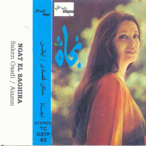 كلمات اغنية نجاة الصغيرة – أيظن مكتوبة