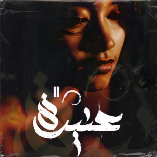 كلمات اغنية محمد علي صقر – 2عنيده مكتوبة