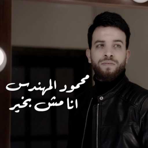 كلمات اغنية محمود المهندس – انا مش بخير – مخنوق مكتوبة