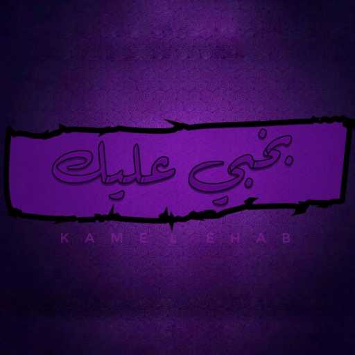 كلمات اغنية كامل إيهاب – Bakhaby Aliik مكتوبة