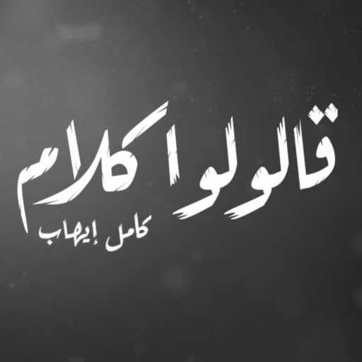 كلمات اغنية كامل إيهاب – قالولوا كلام مكتوبة