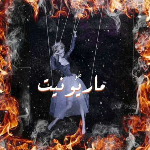 كلمات اغنية طو – ماريونيت مكتوبة