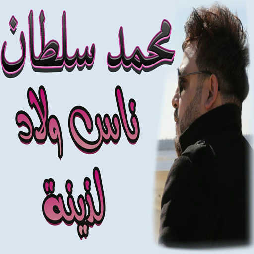 كلمات اغنية محمد سلطان – ناس ولاد لذينه مكتوبة