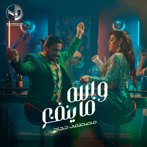 كلمات اغنية مصطفى حجاج – والله ما ينفع مكتوبة